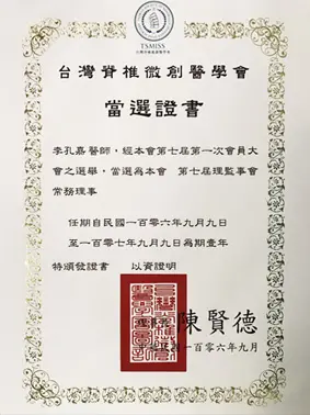 李孔嘉醫生於民國106年9月當選台灣脊椎微創醫學會第7屆理監事會常務理事